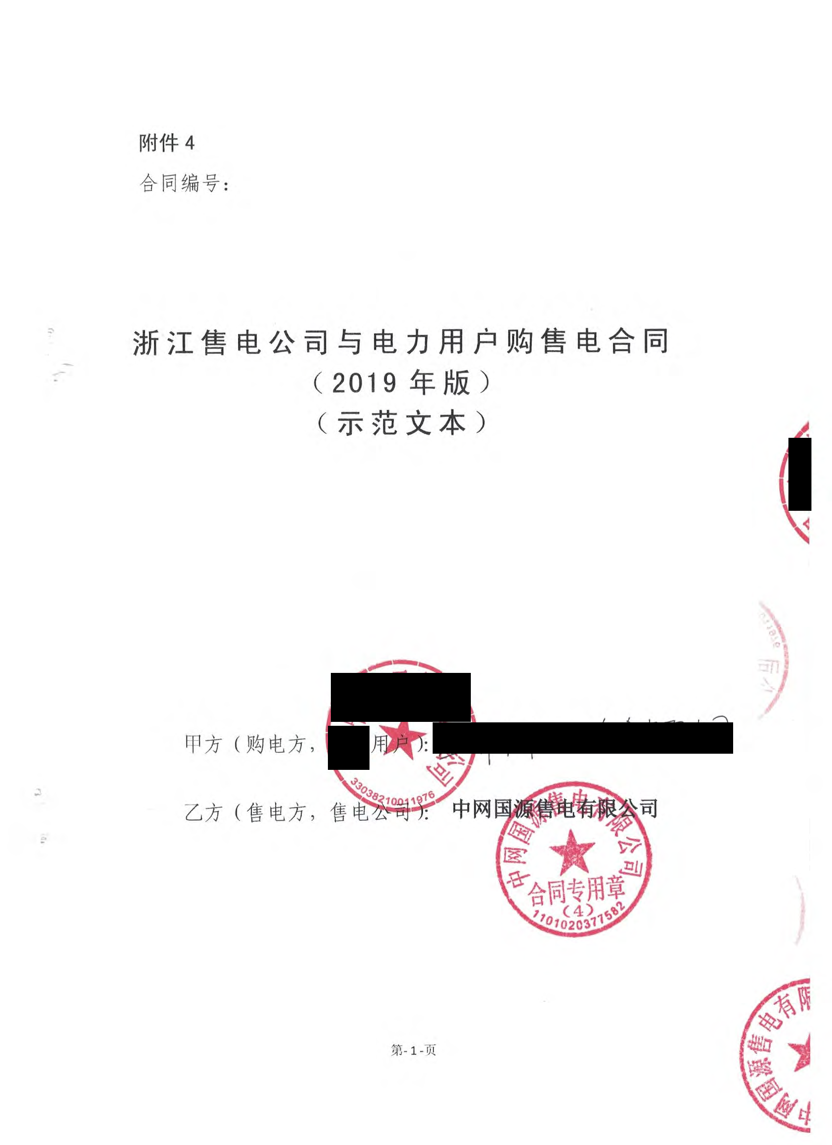 浙江2019年合同_已標記密文_頁面_53