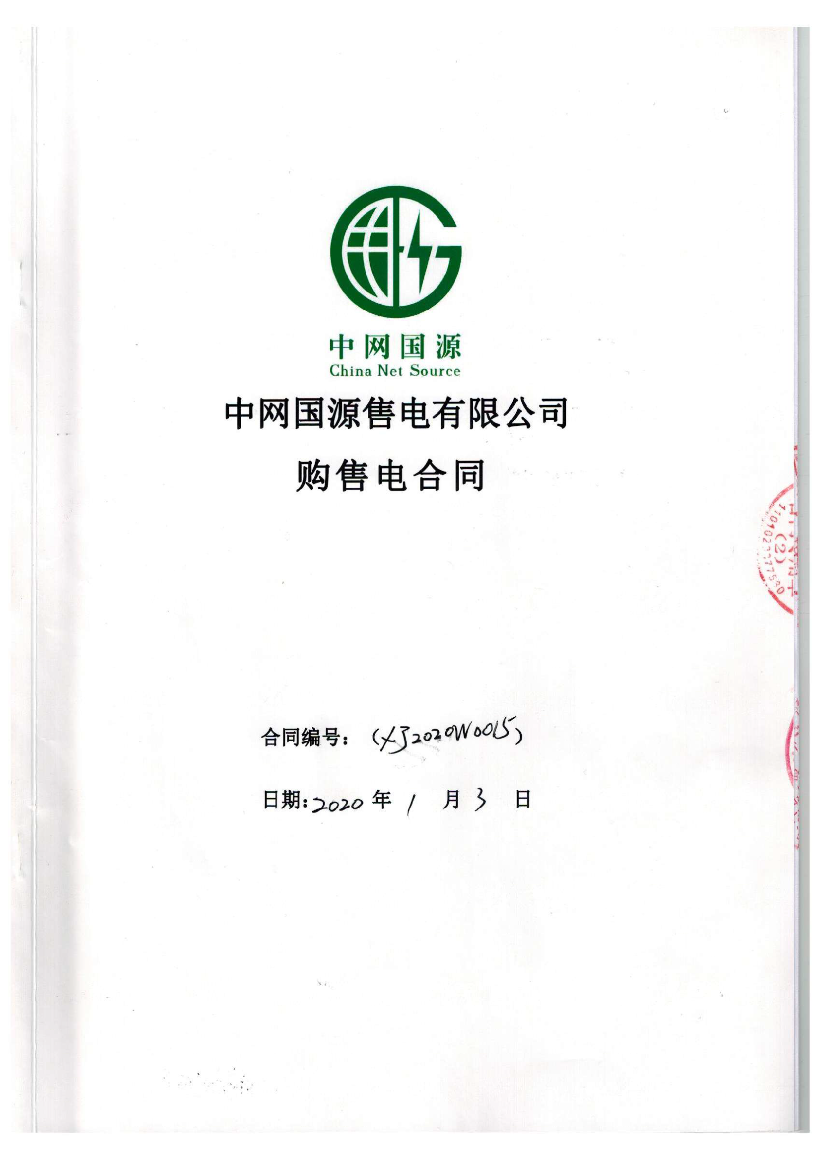 新疆2020年合同_已標(biāo)記密文_頁(yè)面_01